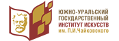 ГБОУ ВО «ЮУрГИИ им. П.И. Чайковского»